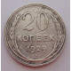 20 копеек 1929 г. №6604