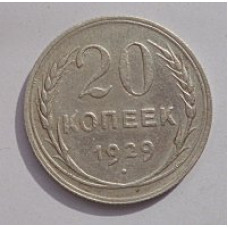 20 копеек 1929 г. №6605