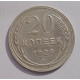 20 копеек 1929 г. №6605
