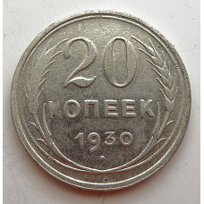 20 копеек 1930 г. №6606