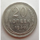 20 копеек 1930 г. №6606