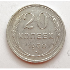 20 копеек 1930 г. №6608