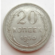 20 копеек 1930 г. №6609