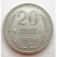 20 копеек 1930 г. №6609