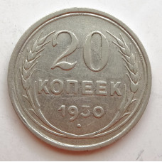 20 копеек 1930 г. №6610