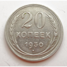 20 копеек 1930 г. №6611