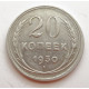 20 копеек 1930 г. №6611