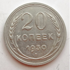 20 копеек 1930 г. №6612