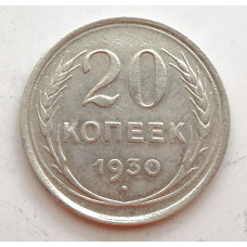 20 копеек 1930 г. №6613