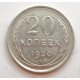 20 копеек 1930 г. №6613