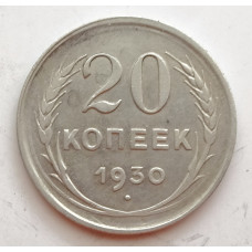 20 копеек 1930 г. №6614