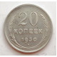 20 копеек 1930 г. №6614