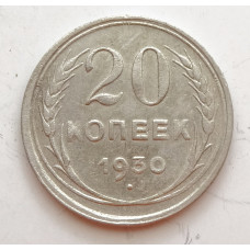 20 копеек 1930 г. №6615