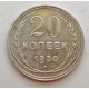 20 копеек 1930 г. №6616