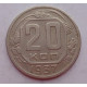 20 копеек 1937 г. №6617