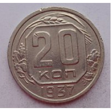 20 копеек 1937 г. №6618