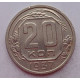 20 копеек 1937 г. №6618