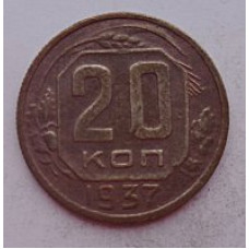 20 копеек 1937 г. №6619