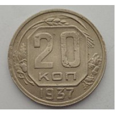 20 копеек 1937 г. №6620