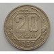 20 копеек 1937 г. №6620