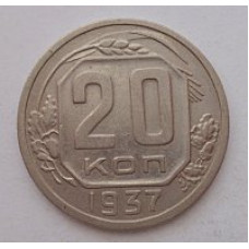 20 копеек 1937 г. №6621