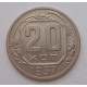 20 копеек 1937 г. №6621