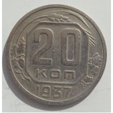 20 копеек 1937 г. №6622