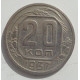 20 копеек 1937 г. №6622