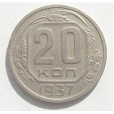 20 копеек 1937 г. №6623