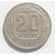 20 копеек 1937 г. №6623