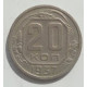 20 копеек 1937 г. №6624