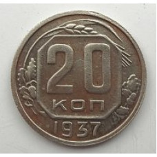 20 копеек 1937 г. №6625