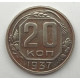 20 копеек 1937 г. №6625