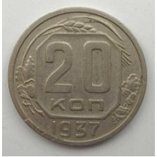 20 копеек 1937 г. №6626