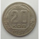 20 копеек 1937 г. №6626