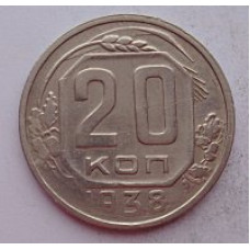 20 копеек 1938 г. №6627