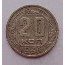 20 копеек 1938 г. №6628