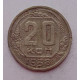 20 копеек 1938 г. №6628