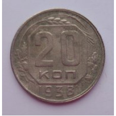 20 копеек 1938 г. №6629