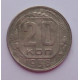 20 копеек 1938 г. №6629