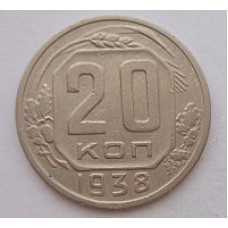 20 копеек 1938 г. №6630