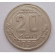 20 копеек 1938 г. №6630