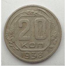 20 копеек 1938 г. №6631