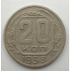 20 копеек 1938 г. №6631