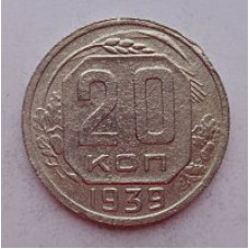 20 копеек 1939 г. №6632