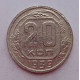 20 копеек 1939 г. №6632
