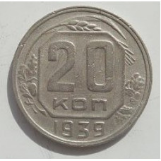 20 копеек 1939 г. №6633