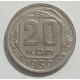 20 копеек 1939 г. №6633