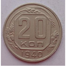 20 копеек 1940 г., №6634