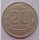 20 копеек 1940 г., №6634